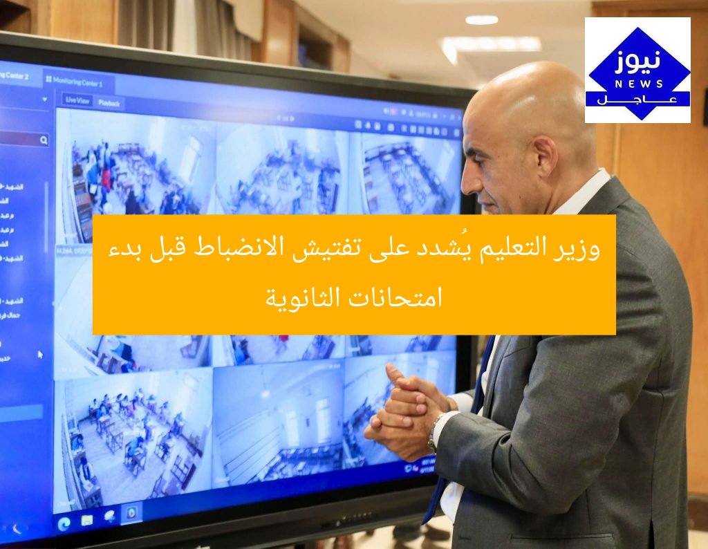 وزير التعليم يُشدد على تفتيش الانضباط قبل بدء امتحانات الثانوية