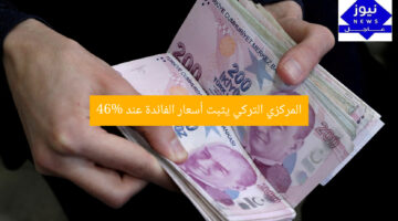المركزي التركي يثبت أسعار الفائدة عند 46%