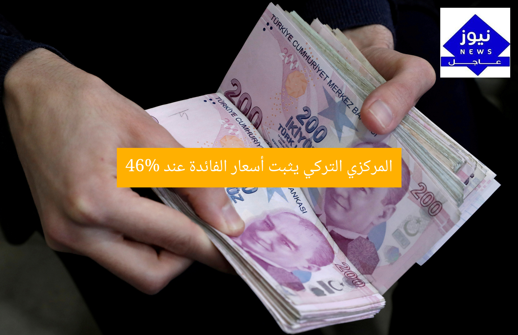 المركزي التركي يثبت أسعار الفائدة عند 46%