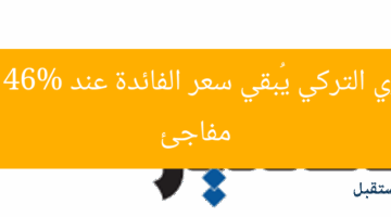 المركزي التركي يُحافظ على سعر الفائدة 46%
