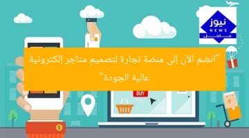 “انضم الآن إلى منصة تجارة لتصميم متاجر إلكترونية عالية الجودة”