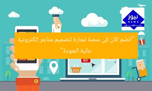 “انضم الآن إلى منصة تجارة لتصميم متاجر إلكترونية عالية الجودة”