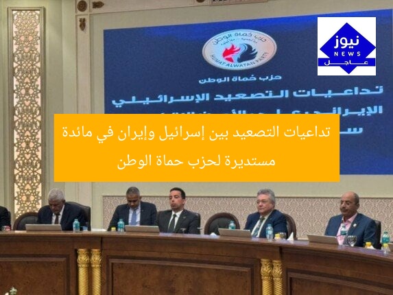 تداعيات التصعيد بين إسرائيل وإيران في مائدة مستديرة لحزب حماة الوطن