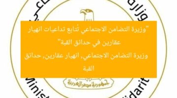 “وزيرة التضامن الاجتماعي تُتابع تداعيات انهيار عقارين في حدائق القبة”  
وزيرة التضامن الاجتماعي, انهيار عقارين, حدائق القبة
