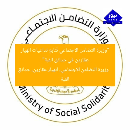 “وزيرة التضامن الاجتماعي تُتابع تداعيات انهيار عقارين في حدائق القبة”
وزيرة التضامن الاجتماعي, انهيار عقارين, حدائق القبة