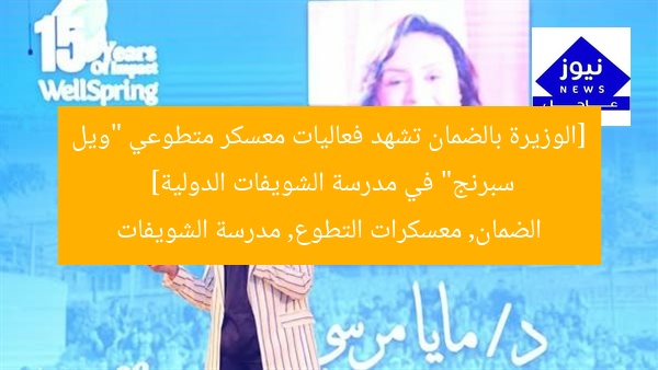 [الوزيرة بالضمان تشهد فعاليات معسكر متطوعي “ويل سبرنج” في مدرسة الشويفات الدولية]  
الضمان, معسكرات التطوع, مدرسة الشويفات