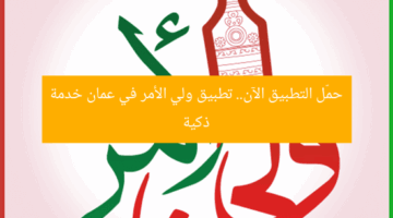 حمّل التطبيق الآن.. تطبيق ولي الأمر في عمان خدمة ذكية