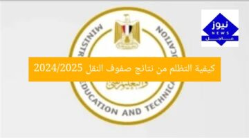 كيفية التظلم من نتائج صفوف النقل 2024/2025