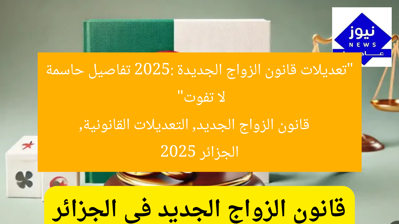 “تعديلات قانون الزواج الجديدة 2025: تفاصيل حاسمة لا تفوت”
قانون الزواج الجديد, التعديلات القانونية, الجزائر 2025
