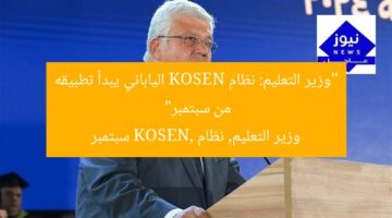 “وزير التعليم: نظام KOSEN الياباني يبدأ تطبيقه من سبتمبر”  
وزير التعليم, نظام KOSEN, سبتمبر