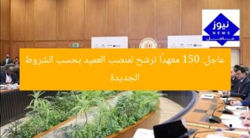 عاجل: 150 معهدًا ترشح لمنصب العميد بحسب الشروط الجديدة