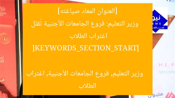 [العنوان المعاد صياغته]  
وزير التعليم: فروع الجامعات الأجنبية تُقلل اغتراب الطلاب  

[KEYWORDS_SECTION_START]  
وزير التعليم, فروع الجامعات الأجنبية, اغتراب الطلاب