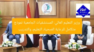 وزير التعليم العالي: المستشفيات الجامعية نموذج متكامل للرعاية الصحية، التعليم، والتدريب