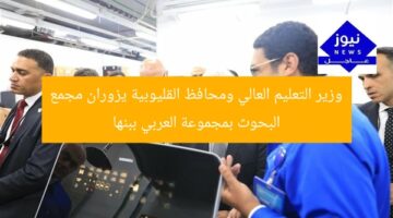 وزير التعليم العالي ومحافظ القليوبية يزوران مجمع البحوث بمجموعة العربي ببنها