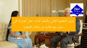 وزير التعليم العالي يكشف آليات عمل الوزارة في حوار مع طالبة من إعلام القاهرة