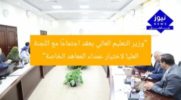 “وزير التعليم العالي يعقد اجتماعًا مع اللجنة العليا لاختيار عمداء المعاهد الخاصة”