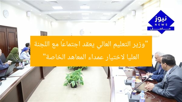 “وزير التعليم العالي يعقد اجتماعًا مع اللجنة العليا لاختيار عمداء المعاهد الخاصة”