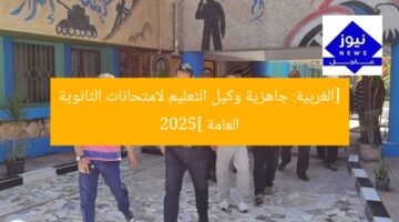 استعدادات وكيل التعليم بالغربية لامتحانات الثانوية العامة 2025