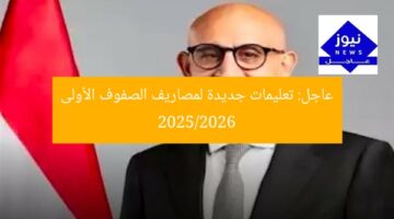عاجل: تعليمات جديدة لمصاريف الصفوف الأولى 2025/2026