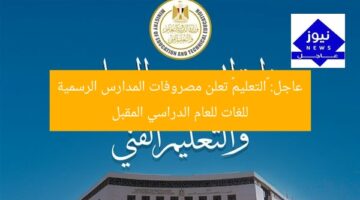 عاجل: «التعليم» تعلن مصروفات المدارس الرسمية للغات للعام الدراسي المقبل