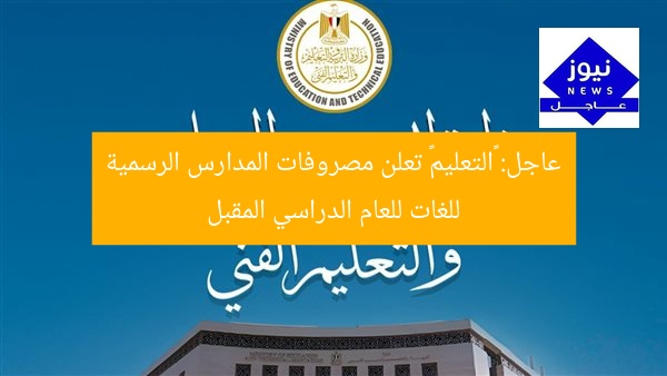 عاجل: «التعليم» تعلن مصروفات المدارس الرسمية للغات للعام الدراسي المقبل