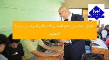 عاجل: تفاصيل دفع المصروفات الدراسية من وزارة التعليم