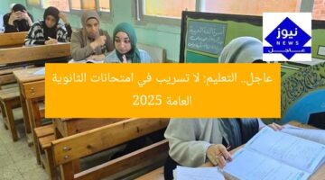 عاجل.. التعليم: لا تسريب في امتحانات الثانوية العامة 2025