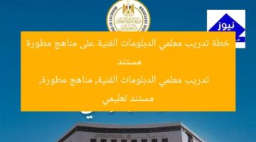 خطة تدريب معلمي الدبلومات الفنية على مناهج مطورة مستند  
تدريب معلمي الدبلومات الفنية, مناهج مطورة, مستند تعليمي