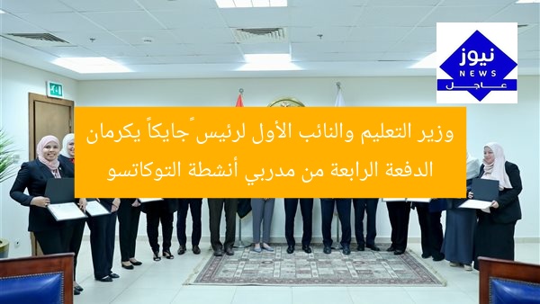 وزير التعليم والنائب الأول لرئيس «جايكا» يكرمان الدفعة الرابعة من مدربي أنشطة التوكاتسو