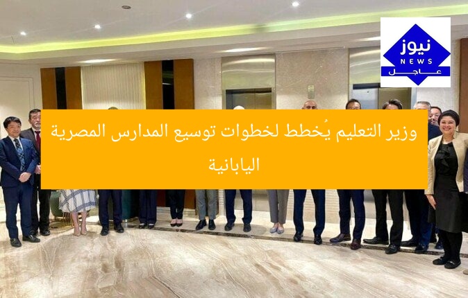 وزير التعليم يكشف خطوات التوسع في المدارس اليابانية في مصر