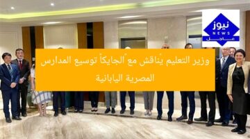 “وزير التعليم يبحث توسيع المدارس المصرية اليابانية مع الجايكا”