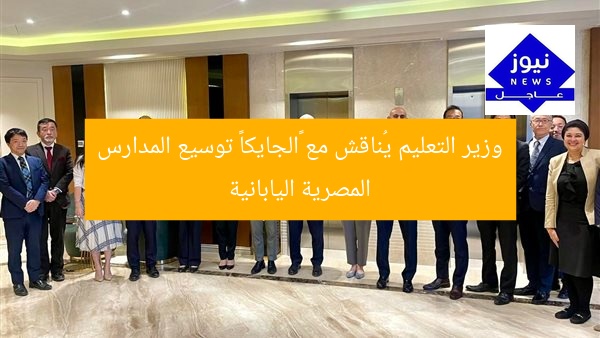 “وزير التعليم يبحث توسيع المدارس المصرية اليابانية مع الجايكا”