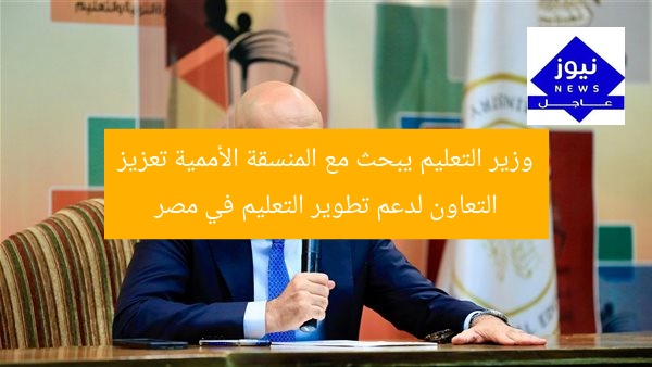 وزير التعليم يبحث مع المنسقة الأممية تعزيز التعاون لدعم تطوير التعليم في مصر