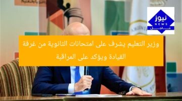 وزير التعليم يشرف على امتحانات الثانوية من غرفة القيادة ويؤكد على المراقبة