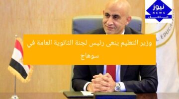 وزير التعليم ينعى رئيس لجنة الثانوية العامة في سوهاج