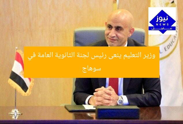 وزير التعليم ينعى رئيس لجنة الثانوية العامة في سوهاج