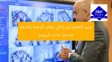 وزير التعليم يُسرع في توفير الرعاية والدعم لضحايا حادث أسيوط