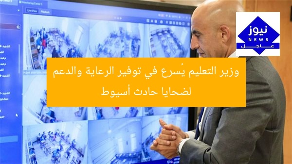 وزير التعليم يُسرع في توفير الرعاية والدعم لضحايا حادث أسيوط