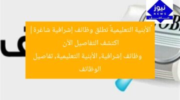 «الأبنية التعليمية» تطلق وظائف إشرافية شاغرة| اكتشف التفاصيل الآن  
وظائف إشرافية, الأبنية التعليمية, تفاصيل الوظائف