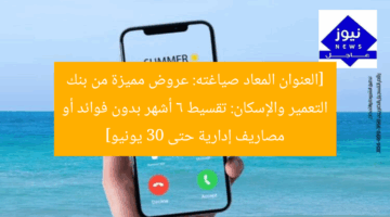 [العنوان المعاد صياغته: عروض مميزة من بنك التعمير والإسكان: تقسيط 6 أشهر بدون فوائد أو مصاريف إدارية حتى 30 يونيو]