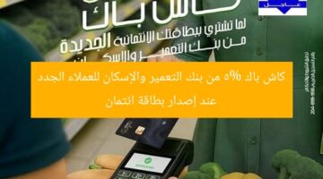 كاش باك 5% من بنك التعمير والإسكان للعملاء الجدد عند إصدار بطاقة ائتمان