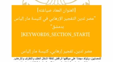 [العنوان المعاد صياغته]  
“مصر تدين التفجير الإرهابي في كنيسة مار إلياس بدمشق”  

[KEYWORDS_SECTION_START]  
مصر تدين, تفجير إرهابي, كنيسة مار إلياس
