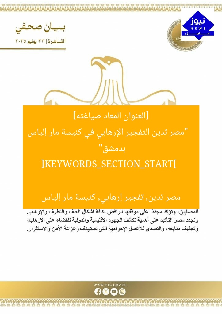 [العنوان المعاد صياغته]  
“مصر تدين التفجير الإرهابي في كنيسة مار إلياس بدمشق”  

[KEYWORDS_SECTION_START]  
مصر تدين, تفجير إرهابي, كنيسة مار إلياس