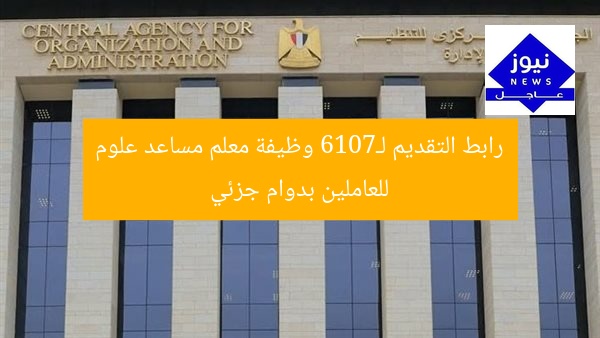 رابط التقديم لـ7016 وظيفة معلم مساعد علوم للعاملين بدوام جزئي