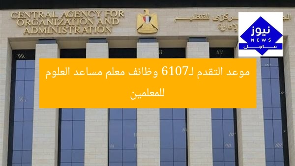 [الموعد النهائي لـ7016 وظيفة معلم مساعد في العلوم للمدرسين السابقين]