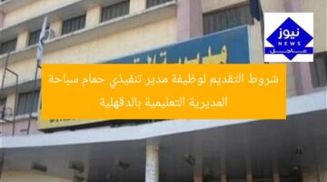 شروط التقديم لوظيفة مدير تنفيذي حمام سباحة المديرية التعليمية بالدقهلية