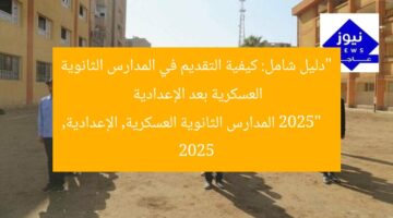“دليل شامل: كيفية التقديم في المدارس الثانوية العسكرية بعد الإعدادية 2025”  
المدارس الثانوية العسكرية, الإعدادية, 2025