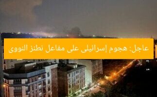 عاجل: هجوم إسرائيلى على مفاعل نطنز النووى