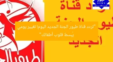 “تردد قناة طيور الجنة الجديد اليوم! تغيير يومي يُبسط قلوب أطفالك”