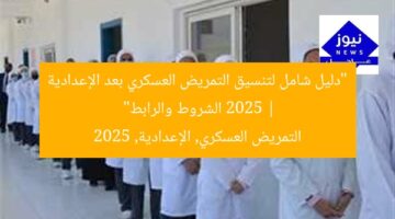 “دليل شامل لتنسيق التمريض العسكري بعد الإعدادية 2025 | الشروط والرابط”  
التمريض العسكري, الإعدادية, 2025